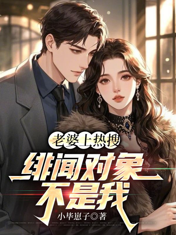 老婆上热搜，绯闻对象不是我小说