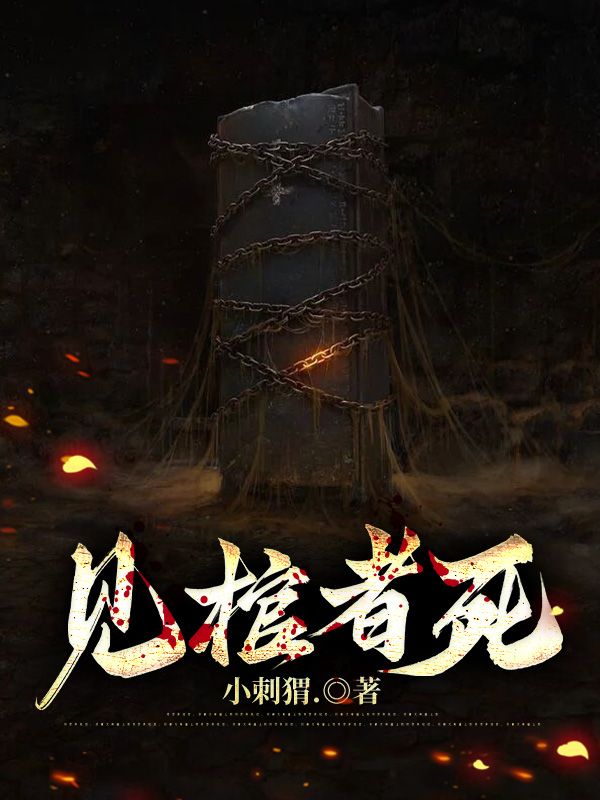 见棺者死舒白白小说完整篇在线阅读