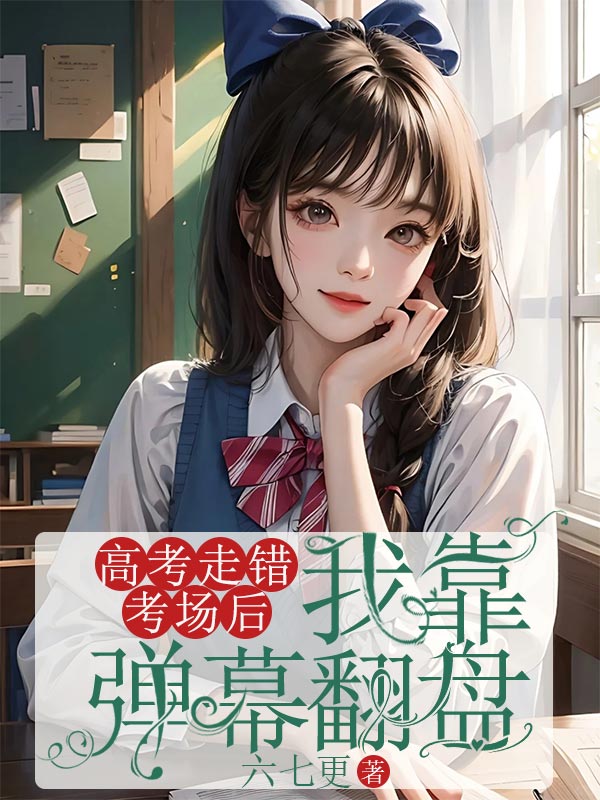 《高考走错考场后，我靠弹幕翻盘》童允默章节在线阅读