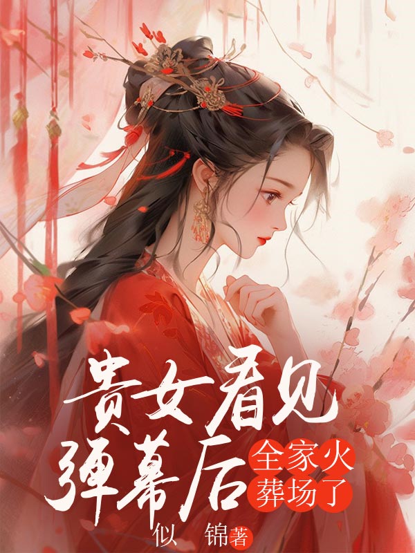 《贵女看见弹幕后，全家火葬场了》穗和林晓晓章节在线阅读