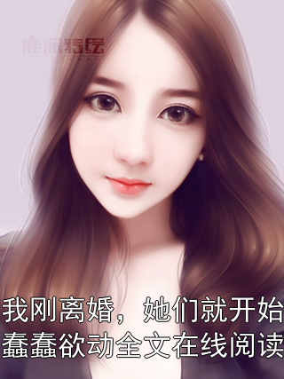 《我刚离婚，她们就开始蠢蠢欲动全文在线阅读》苏清雪林泽章节在线阅读