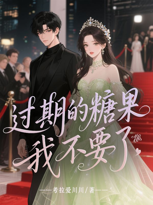 顾宴薛柔 过期的糖果我不要了完结版在线阅读