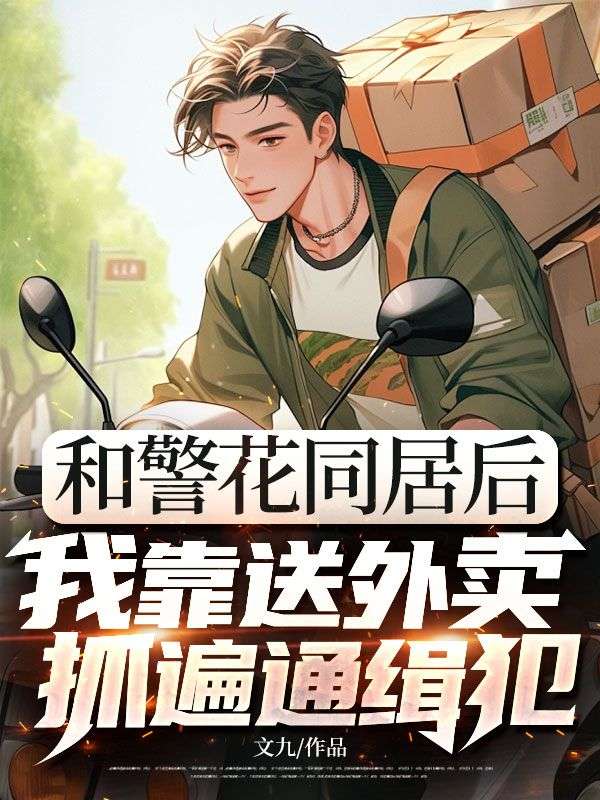 和警花同居后，我靠送外卖抓遍通缉犯小说