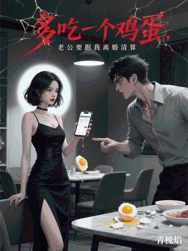 多吃一个鸡蛋，老公要跟我离婚清算