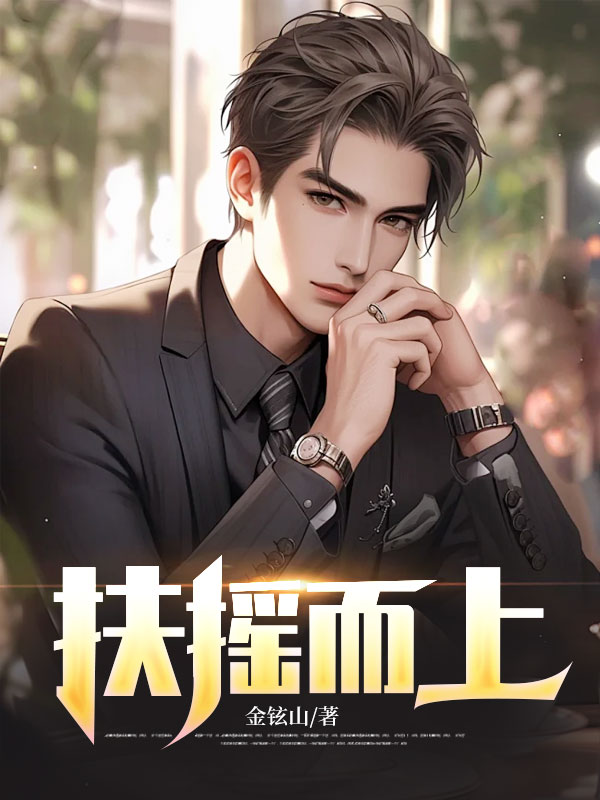 扶摇而上苏黎聂飞小说完整篇在线阅读