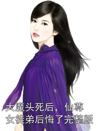 大魔头死后，仙尊女徒弟后悔了完整版小说