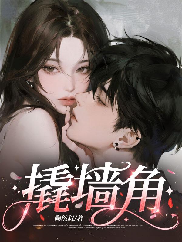 撬墙角