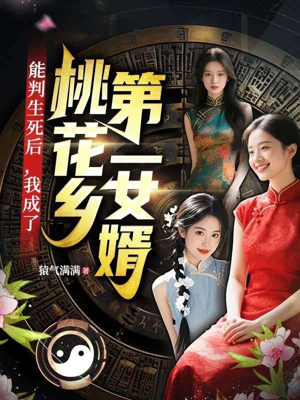 能判生死后，我成了桃花乡第一女婿陆澈袁美珍小说完整篇在线阅读