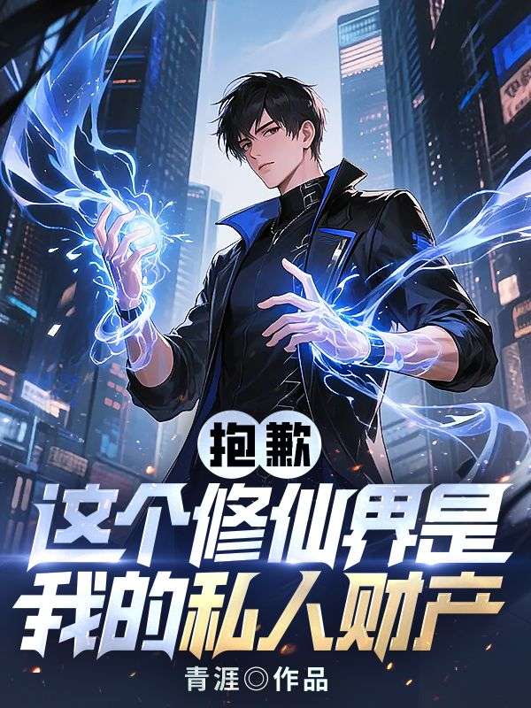 抱歉，这个修仙界是我的私人财产