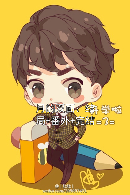 月的双面：结局+番外+完结