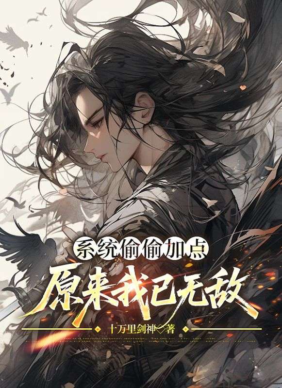 系统偷偷加点，原来我已无敌小说
