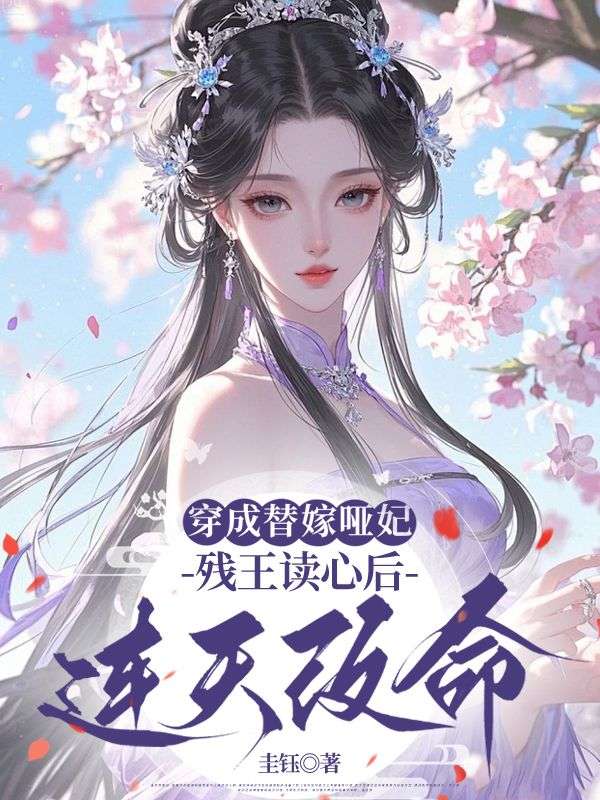 穿成替嫁哑妃，残王读心后连夜改命宋时怡宋正顷小说完整篇在线阅读