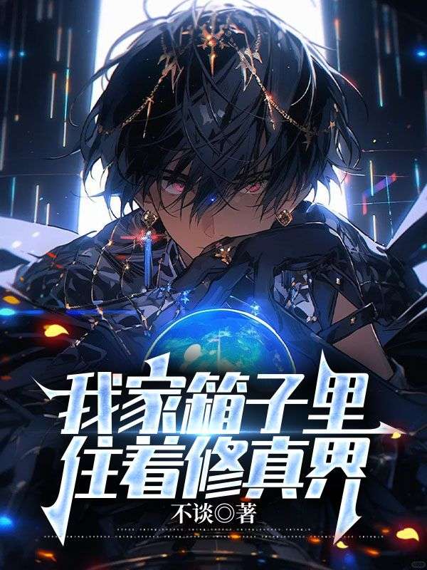 我家箱子里住着修真界凌长生小说完整篇在线阅读