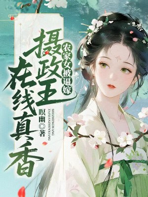 农家女被逼嫁，摄政王在线真香苏紫烟萧绝小说完整篇在线阅读