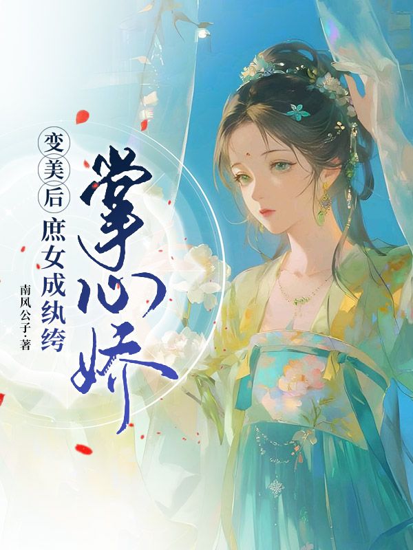 变美后，庶女成纨绔掌心娇安云林子棠小说完整篇在线阅读