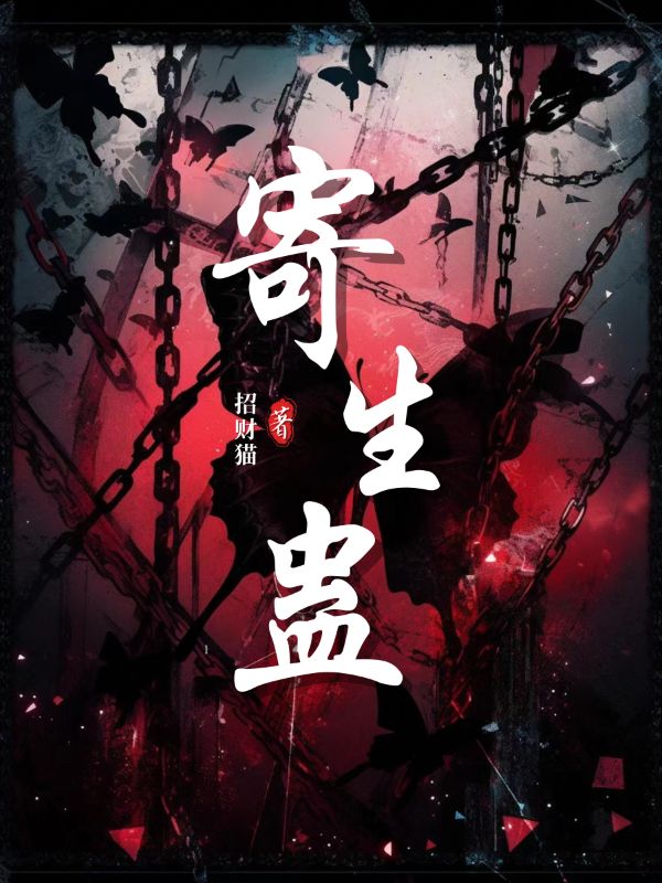 寄生蛊秦可音顾宴小说完整篇在线阅读