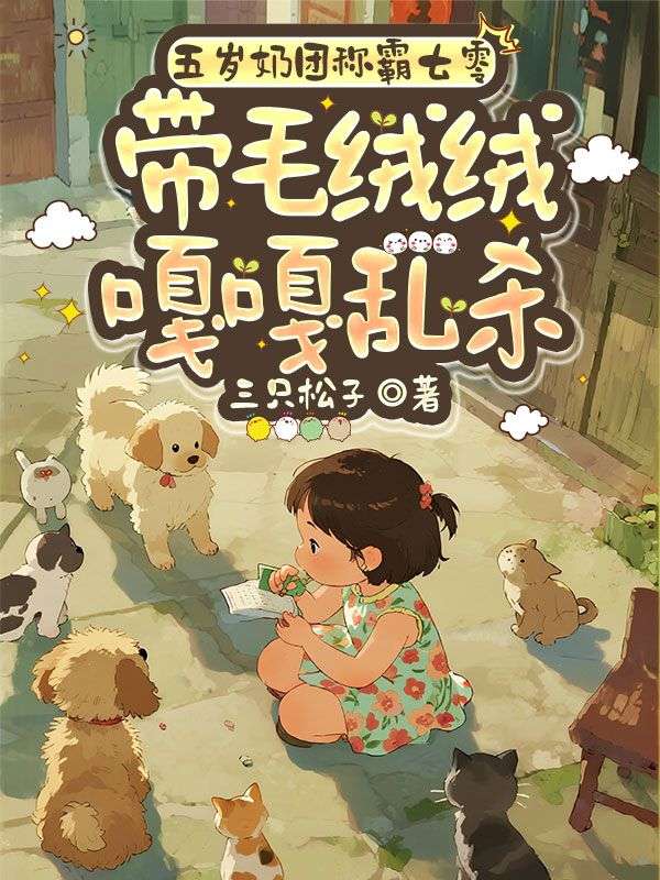 五岁奶团称霸七零，带毛绒绒嘎嘎乱杀姜岁岁李新月小说完整篇在线阅读