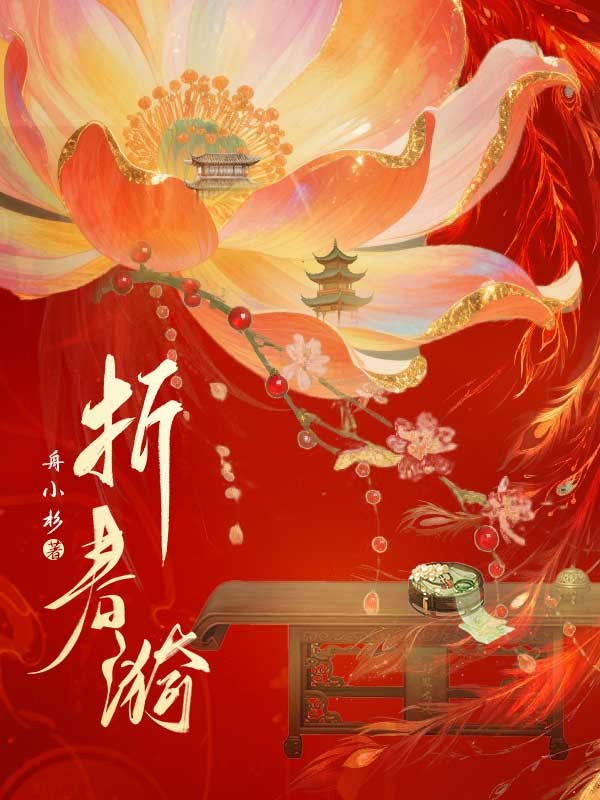 折春漪秦子寻叶锦绾小说完整篇在线阅读