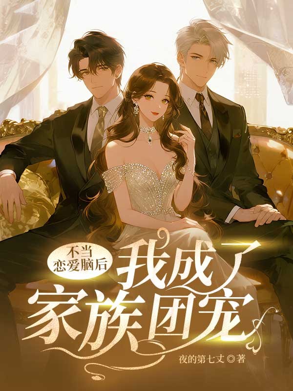 不当恋爱脑后，我成了家族团宠贺锦颜贺毅庚小说完整篇在线阅读