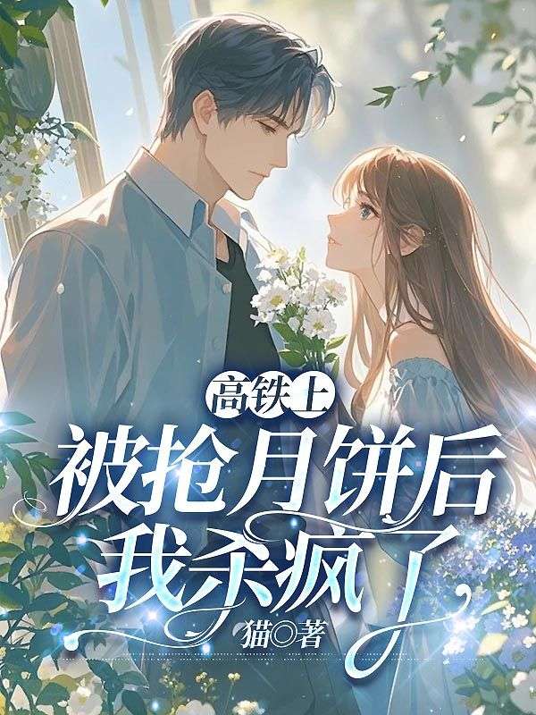 高铁上被抢月饼后，我杀疯了