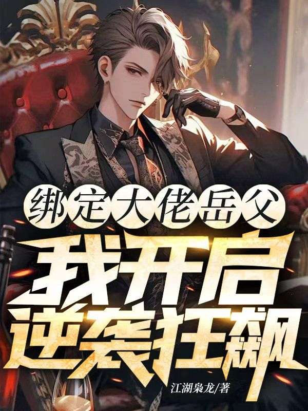 绑定大佬岳父，我开启逆袭狂飙