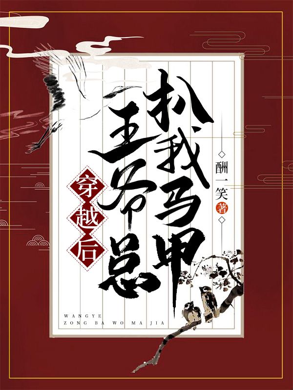 穿越后王爷总扒我马甲陈绵绵王二狗小说完整篇在线阅读