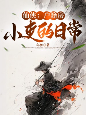 我在户籍房苟成修仙大佬小说