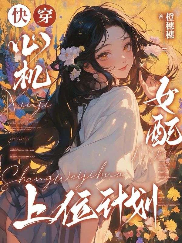快穿：心机女配上位计划姜妙姝陆照小说完整篇在线阅读