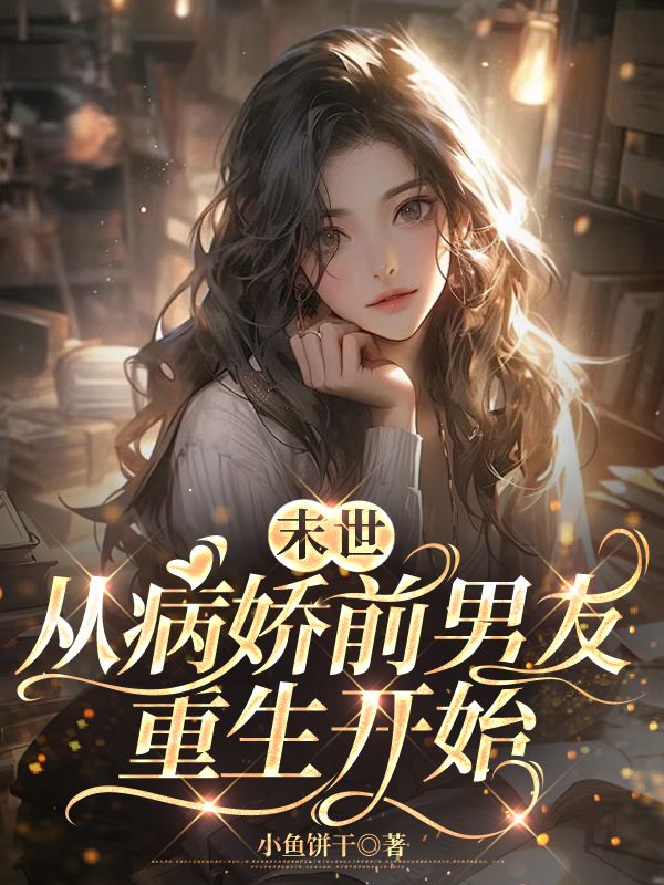 末世从病娇前男友重生开始向晚钟颖小说完整篇在线阅读