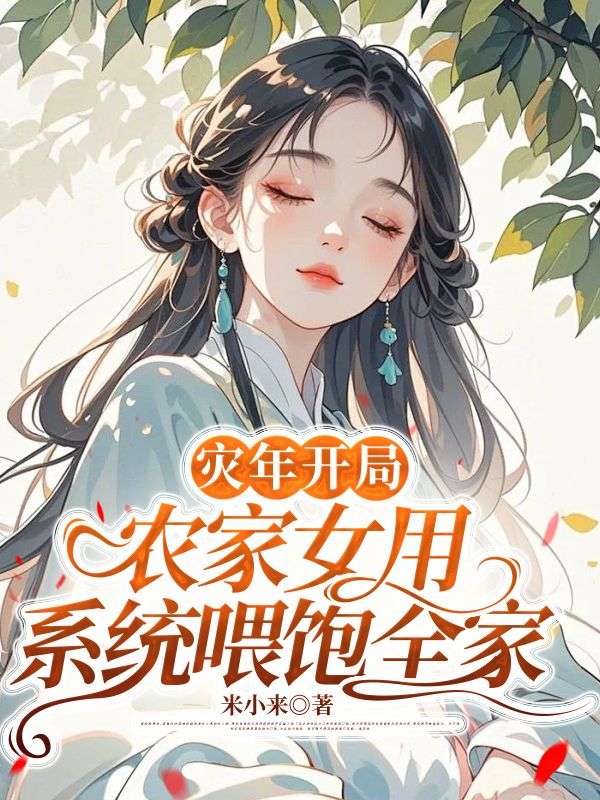 灾年开局：农家女用系统喂饱全家付晚李丽云小说完整篇在线阅读