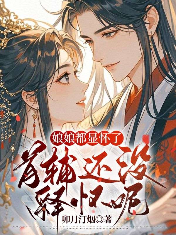 娘娘都显怀了,首辅还没释怀呢宋时微江玄承小说完整篇在线阅读