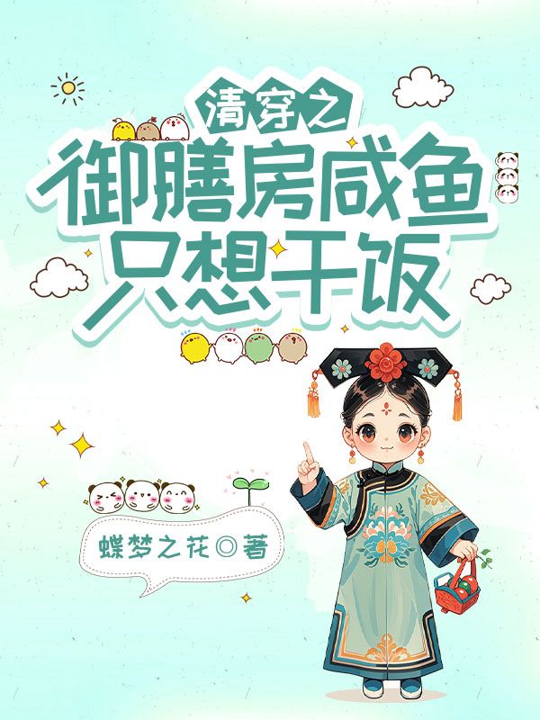 清穿之御膳房咸鱼只想干饭宋甜胤礽小说完整篇在线阅读