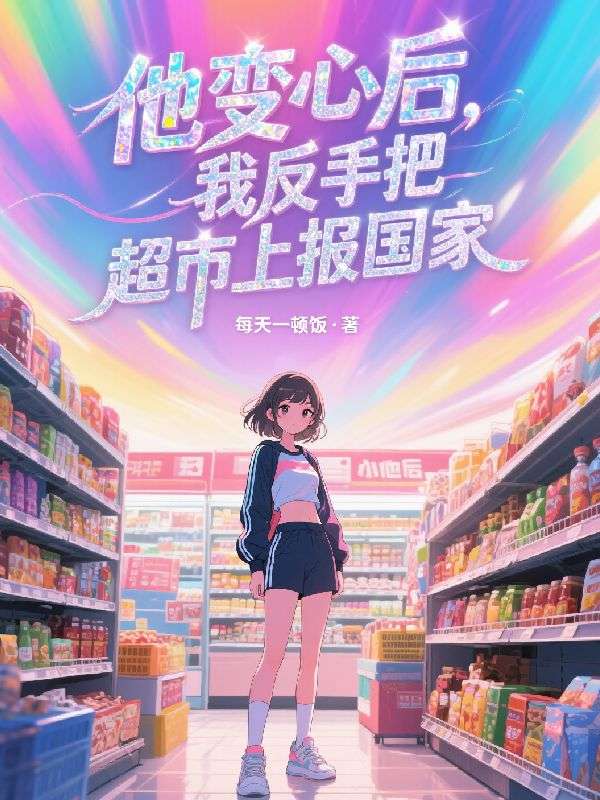 仓库通古代，皇后娘娘带部队杀疯了