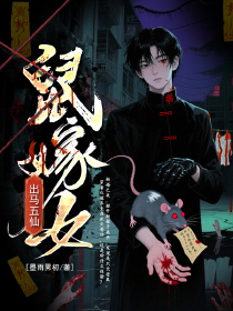 出马五仙之鼠嫁女