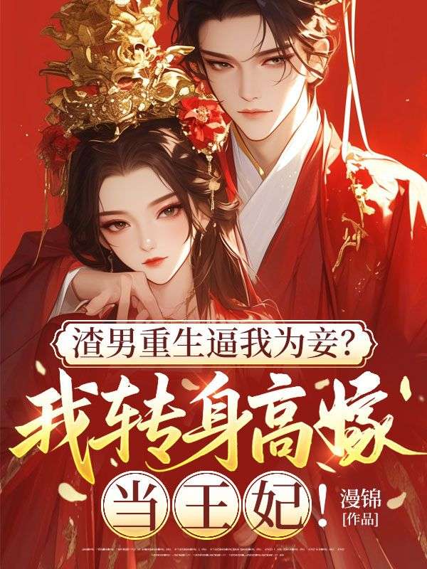 渣男重生逼我为妾？我转身高嫁当王妃！江时瑾许诺小说完整篇在线阅读