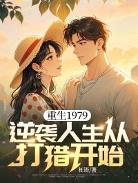 重生1979：逆袭人生从打猎开始宋晨李桂梅小说完整篇在线阅读