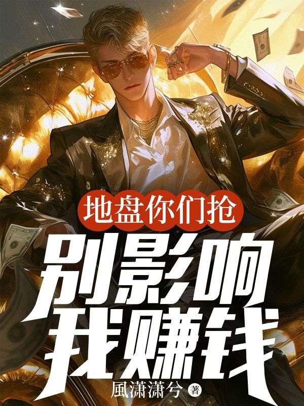 地盘你们抢，别影响我赚钱曹阳许曼曼小说完整篇在线阅读