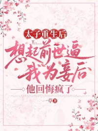 太子重生后想起前世逼我为妾后，他悔疯了萧景琰苏清然小说完整篇在线阅读