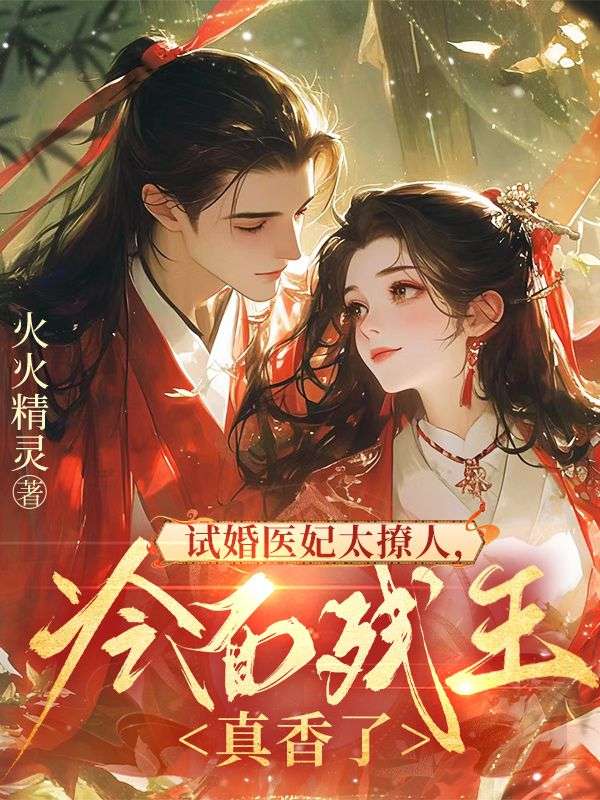 试婚医妃太撩人，冷面残王真香了沈月凝傅凌煜小说完整篇在线阅读