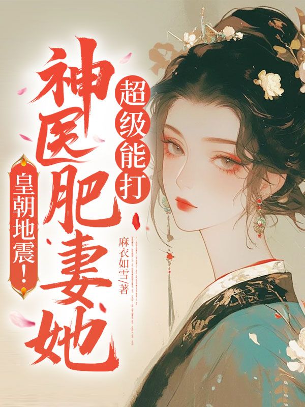 皇朝地震！神医肥妻她超级能打阮星词白鹭小说完整篇在线阅读