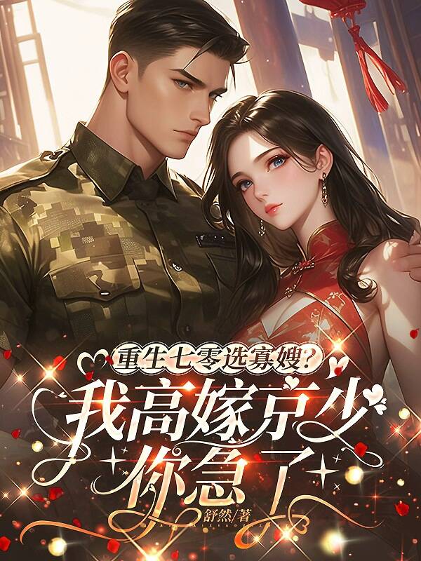 重生七零选寡嫂？我高嫁京少你急了秦志远苏微微小说完整篇在线阅读