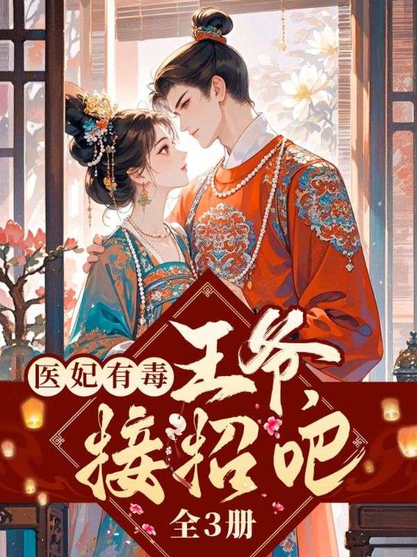 医妃有毒：王爷，接招吧（全3册）沈平安沈钧儒小说完整篇在线阅读
