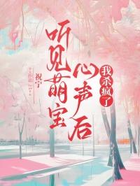 祝宁的小说听见萌宝心声后，我杀疯了顾云绅沈柔全文在线阅读