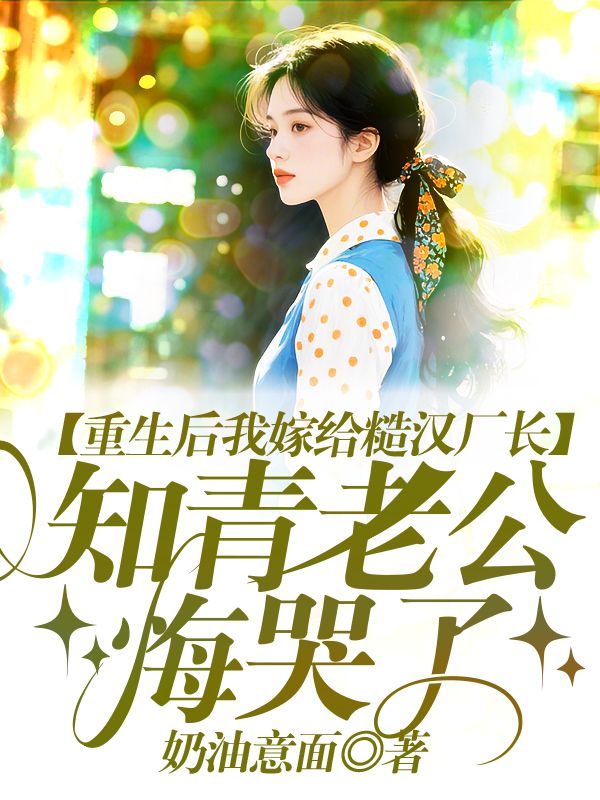 重生后我嫁给糙汉厂长，知青老公悔哭了刘子行杨青青小说完整篇在线阅读