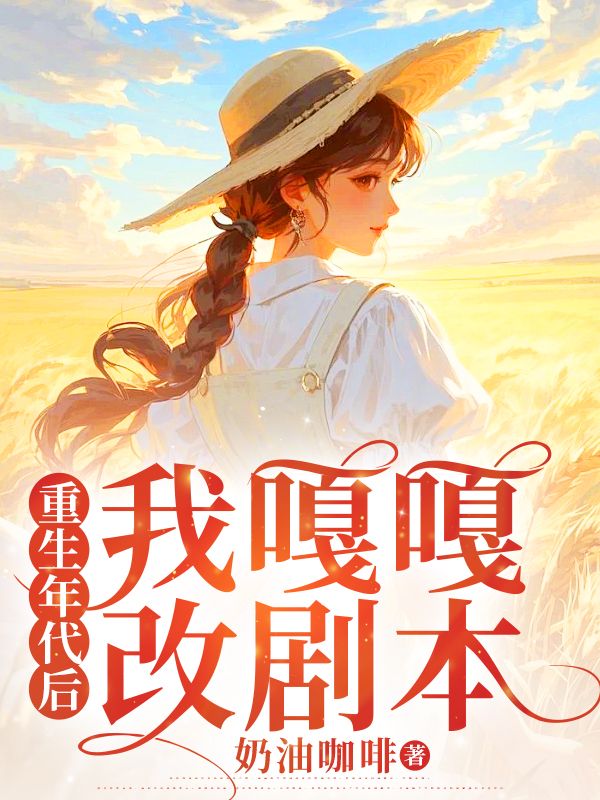 重生年代后我嘎嘎改剧本宋元秋周颐远小说完整篇在线阅读