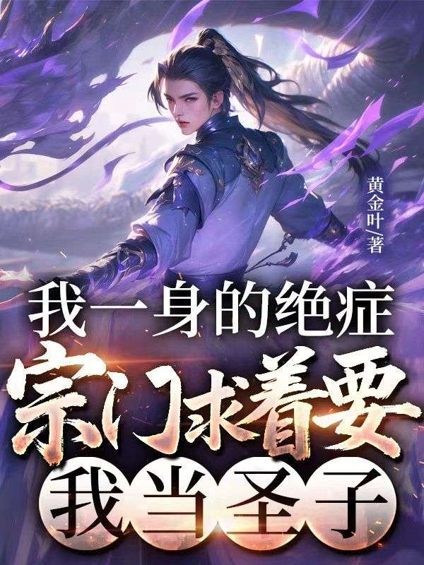 我一身的绝症，宗门求着要我当圣子小说
