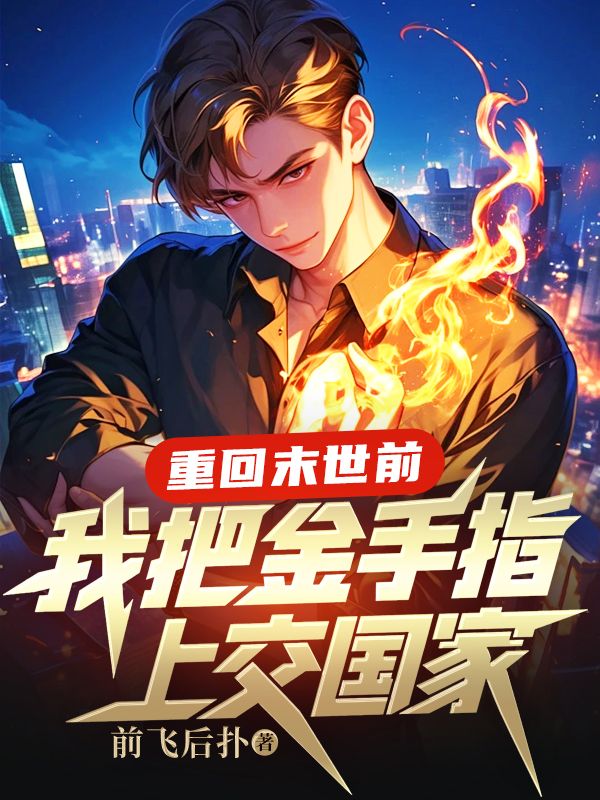 《重回末世前，我把金手指上交国家》小说大结局在线试读 陆沉林浩小说阅读