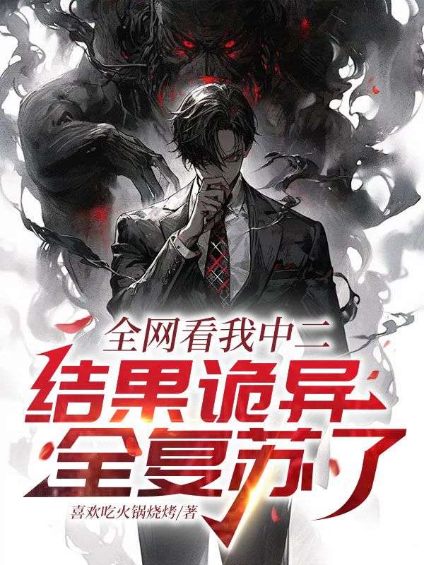 全网看我中二，结果诡异全复苏了苏凡林笑笑小说完整篇在线阅读