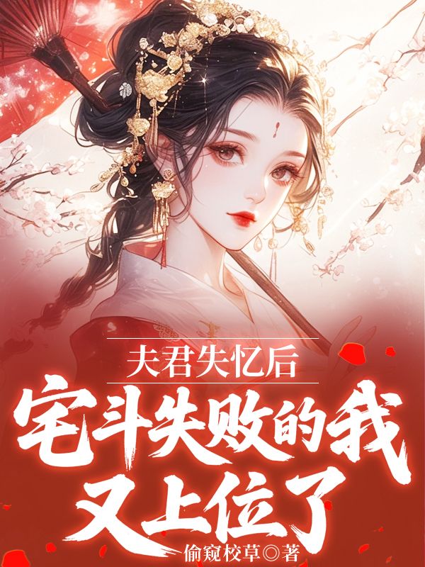 夫君失忆后，宅斗失败的我又上位了