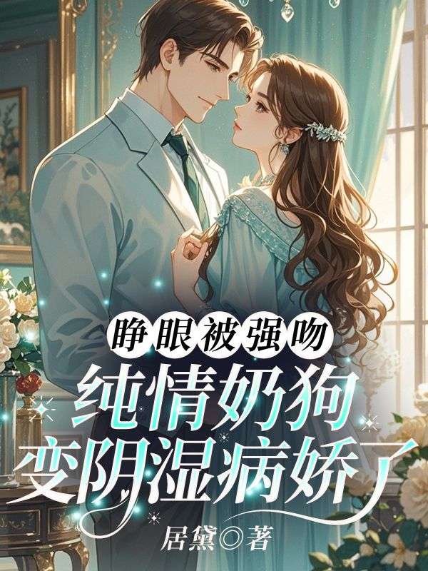 睁眼被强吻，纯情奶狗变阴湿病娇了小说